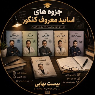 Telegram profile photo for جزوات اساتید معروف کنکور