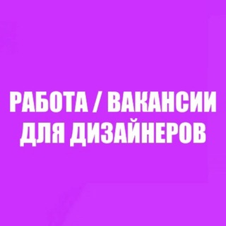 Telegram profile photo for Вакансии для дизайнеров
