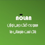 Telegram profile photo for بانک تست هنرستانی ها | نولان