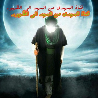 Telegram profile photo for ۞ الـمـ̯͡ـهـ̯͡ـديُّ (ع) فـيْ رِوآيَـٰـاتِ أهــٰـلِ الـبـيـتِ (ع) ۞