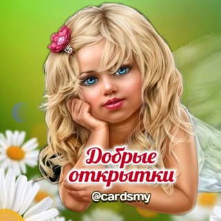 Telegram profile photo for Добрые открытки💐