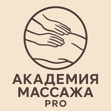 Telegram profile photo for Академия Массажа PRO (базовый)