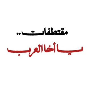 Telegram profile photo for مقتطفات.. يا أخا العرب
