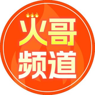 Telegram profile photo for 火哥🔥频道@huoge