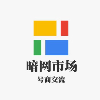 Telegram profile photo for 暗网市场-号商交流-(禁长段广告)