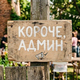 Telegram profile photo for короче, Админ