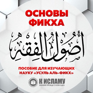 Telegram profile photo for Основы фикха | Усуль аль-фикх