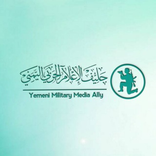 Telegram profile photo for حليف الاعلام الحربي اليمني
