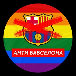 Telegram profile photo for АНТИ БАБСЕЛОНА