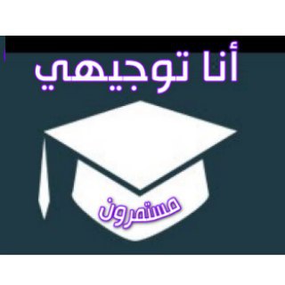 Telegram profile photo for أنا توجيهي 🇵🇸