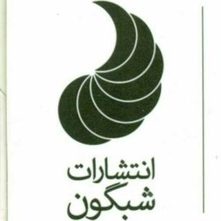 Telegram profile photo for انتشارات شبگون(پخش کتاب میعاد)