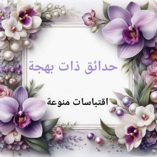 Telegram profile photo for حدائق ذات بهجة.