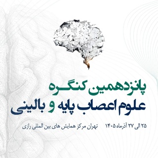 Telegram profile photo for پانزدهمین کنگره علوم اعصاب پایه و بالینی