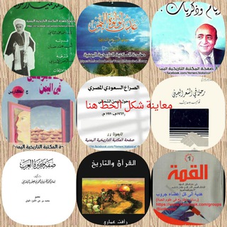 Telegram profile photo for المكتبة التاريخية التراثية اليمنية