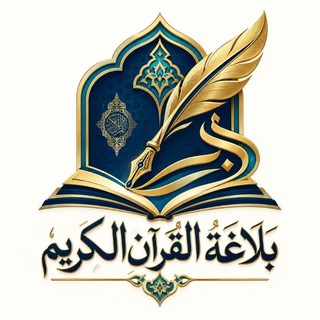 Telegram profile photo for بلاغة القرآن الكريم