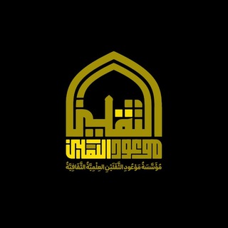 Telegram profile photo for موعود الثقلین