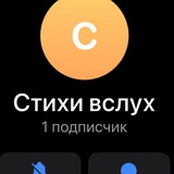 Telegram profile photo for Стихи вслух