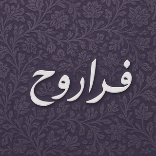 Telegram profile photo for فراروح