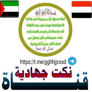 Telegram profile photo for نكت يمنية جهادية 😹🤠