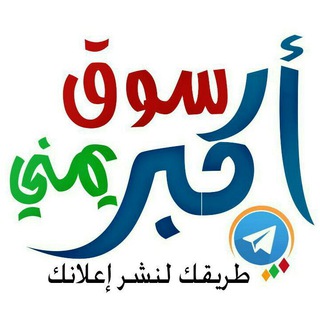 Telegram profile photo for اكبر سوق™