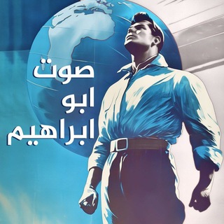 Telegram profile photo for صوت أبو ابراهيم