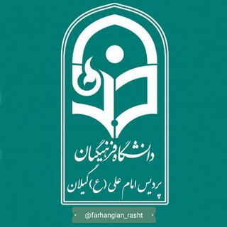 Telegram profile photo for پردیس امام علی(ع) گیلان