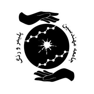 Telegram profile photo for جامعه مهندسین پلیمر و رنگ