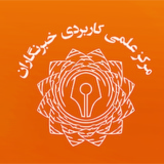 Telegram profile photo for آموزش عالی علمی کاربردی خبرنگاران