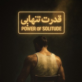 Telegram profile photo for قدرت تنهایی