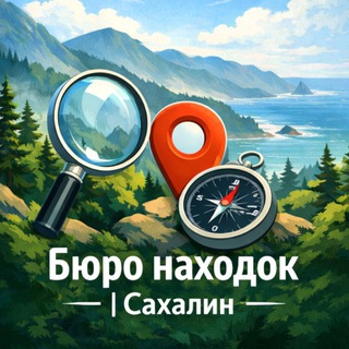 Telegram profile photo for Сахалин | Бюро находок