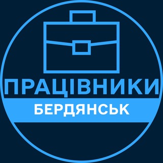 Telegram profile photo for Працівники | БЕРДЯНСЬК 💼 Вакансії / Пошук роботи
