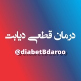 Telegram profile photo for درمان قطعی دیابت 💯 بدون دارو 💊