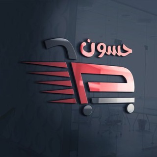 Telegram profile photo for 👑🧵اكسسوارات حسون براند🧶🕶️