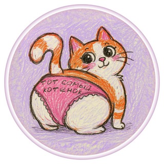 Telegram profile photo for тот самый котенок