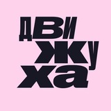 Telegram profile photo for Движуха