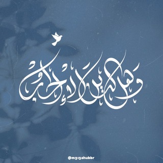 Telegram profile photo for وهل الدين إلا الحب