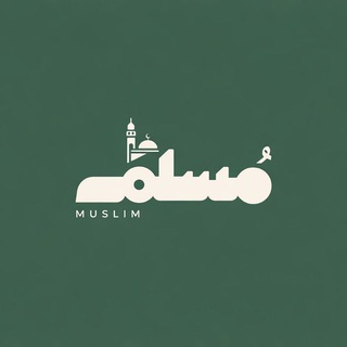 Telegram profile photo for مسلم - Muslim