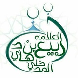 Telegram profile photo for گنجینه شیخ ربیع بن هادی المدخلی حفظه الله
