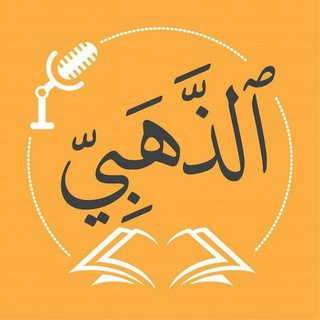 Telegram profile photo for مكتبة الذهبي للجديد والمستعمل 📚