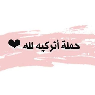 Telegram profile photo for حملة اتركيه لله🌸🌎