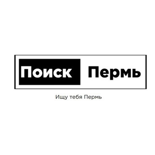 Telegram profile photo for Поиск Пермь (ПП)