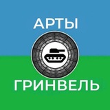 Telegram profile photo for Гринвель Арты / Страны рп