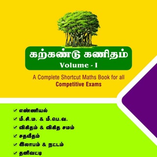 Telegram profile photo for கற்கண்டு கணிதம் - TNPSC, TET Online Exam
