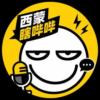 Telegram profile photo for 西蒙瞎哔哔