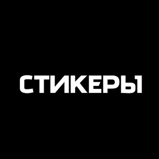 Telegram profile photo for Стикеры