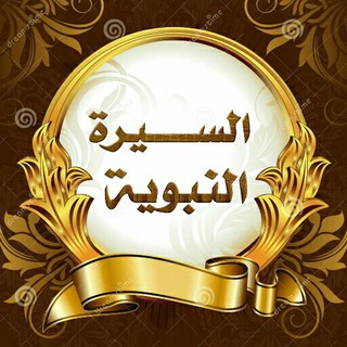 Telegram profile photo for ๐ท ุงูุณูุฑุฉ ุงููุจููุฉ ๐ท