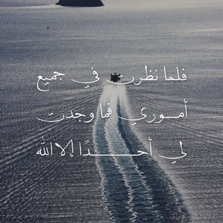 Telegram profile photo for " وَإِيّاكَ نَسْتَعِينُ "