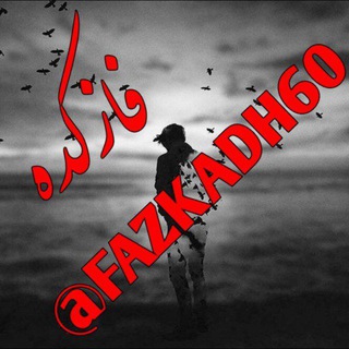 Telegram profile photo for فـٰٖஆـٰٖازکـَ۪ٜ۪ٜ۪ٜ۪ٜؔٛٚؔ௸ـَ۪ٜ۪ٜ۪ٜ۪ٜ۪ؔٛٚؔده