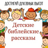 Telegram profile photo for Достигай духовных высот