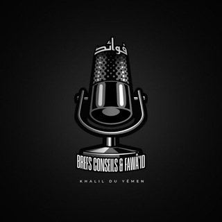 Telegram profile photo for ʙʀᴇғs ᴄᴏɴsᴇɪʟs & ғᴀᴡᴀ̂ɪᴅ 🎙 🎞 ✍🏾